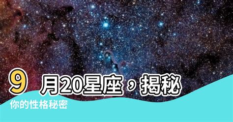 9/20星座|【9月20星座】9月20日星座大揭密：你的星座特質及性格分析！